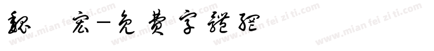 魏嫣宏字体转换