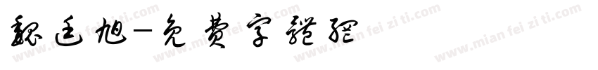 魏廷旭字体转换