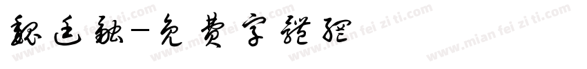 魏廷融字体转换