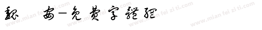 魏彥安字体转换