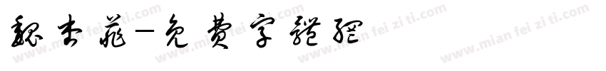 魏杏菲字体转换
