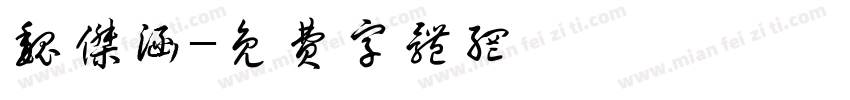魏杰涵字体转换