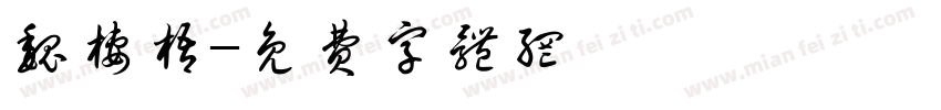 魏栖梧字体转换