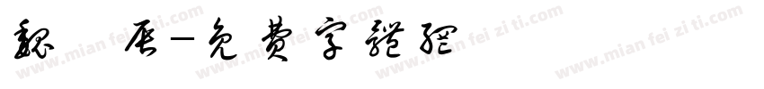 魏烨辰字体转换