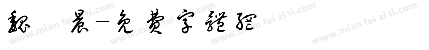 魏煦晨字体转换