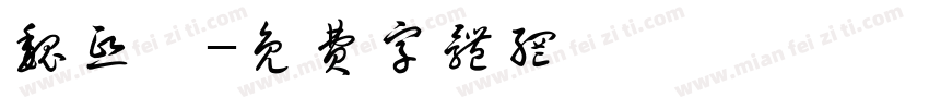 魏熙昊字体转换