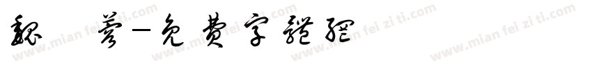 魏瑩蓉字体转换