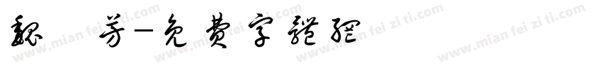 魏璿芳字体转换