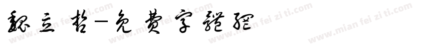 魏立哲字体转换