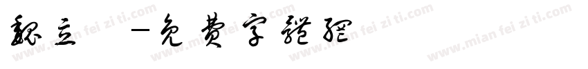 魏立茹字体转换