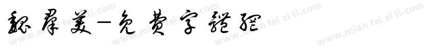 魏群美字体转换