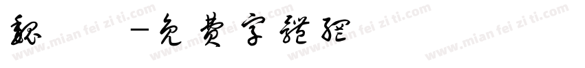 魏翊丞字体转换