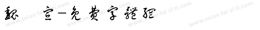 魏芸宣字体转换
