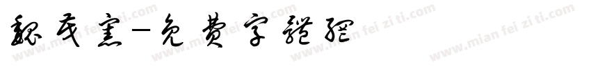 魏茂宪字体转换