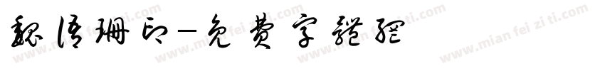 魏语珊印字体转换