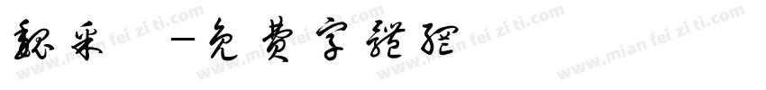 魏采穎字体转换