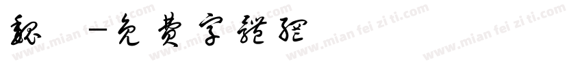 魏铮字体转换