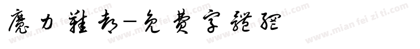 魔力鞋都字体转换