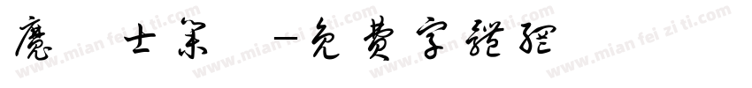 魔導士集結字体转换