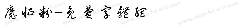 魔怔粉字体转换