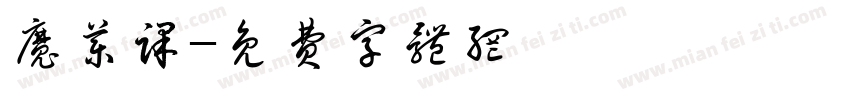 魔药课字体转换