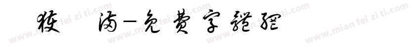 魚获滿满字体转换