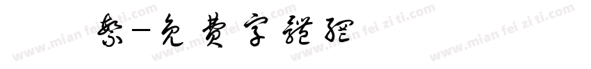 鯤鵬繁字体转换