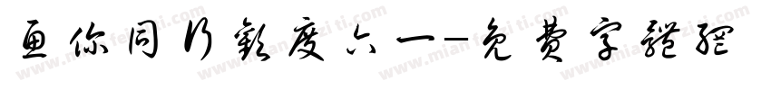 鱼你同行欢度六一字体转换