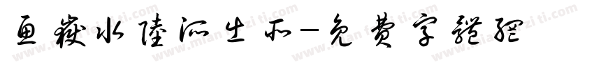 鱼岳水陆派出所字体转换