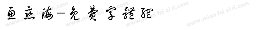 鱼恋海字体转换