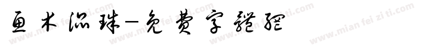 鱼木混珠字体转换