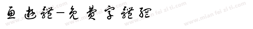 鱼游体字体转换