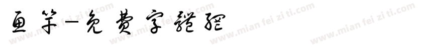 鱼竿字体转换