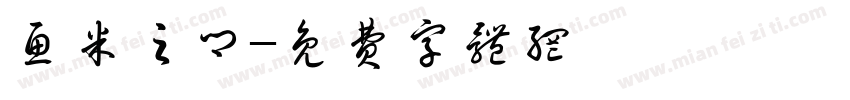 鱼米之乡字体转换