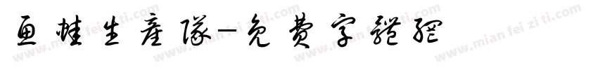鱼蛙生产队字体转换