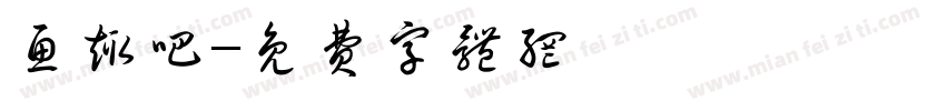 鱼趣吧字体转换