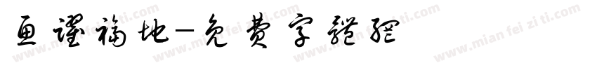 鱼跃福地字体转换