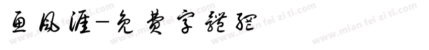 鱼风涯字体转换