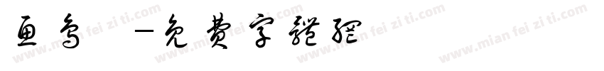 鱼鸟篆字体转换