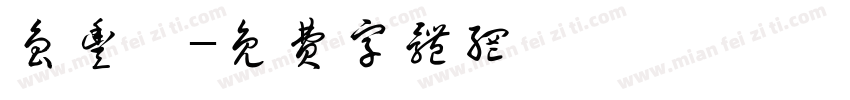 鲁丰玮字体转换