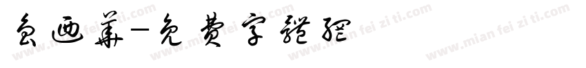 鲁乃华字体转换