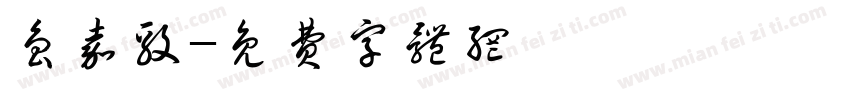 鲁嘉毅字体转换