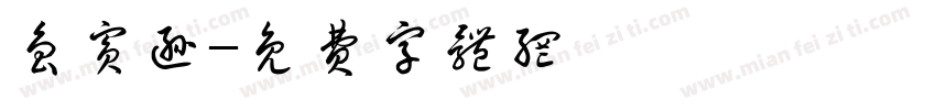 鲁宾逊字体转换