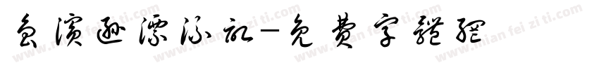 鲁滨逊漂流记字体转换