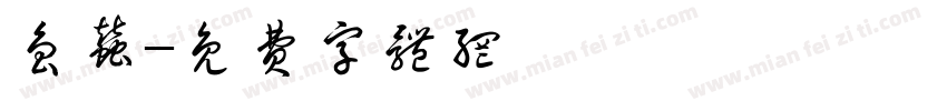 鲁蚕字体转换