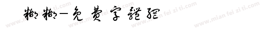 鲍糊糊字体转换