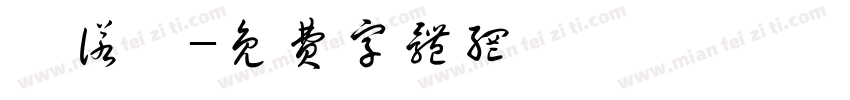 鲍诺姗字体转换