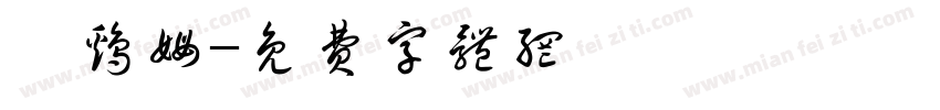 鲍鸡姆字体转换