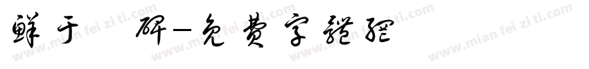 鲜于璜碑字体转换