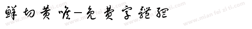 鲜切黄喉字体转换